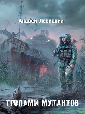 cover image of Тропами мутантов